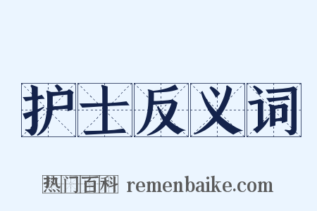 护士反义词是什么意思的图片